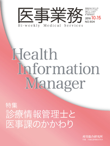 医事業務 2016年10月15日号