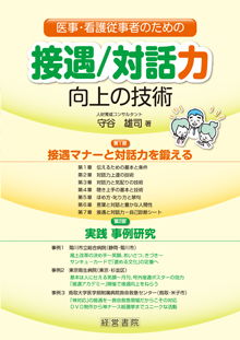 医事・看護従事者のための接遇/対話力向上の技術