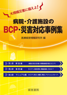 病院・介護施設のＢＣＰ・災害対応事例集