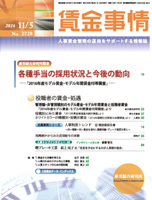 賃金事情 2016年11月5日号