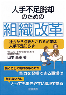 人手不足脱却のための組織改革