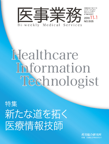 医事業務 2016年11月1日号