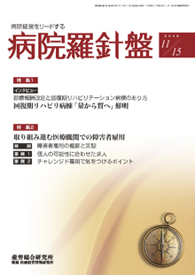 病院経営羅針盤 2016年11月15日号