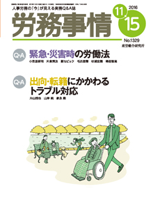 労務事情 2016年11月15日号