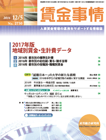 賃金事情 2016年12月5日号