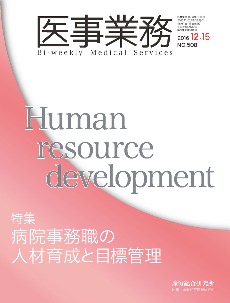 医事業務 2016年12月15日号