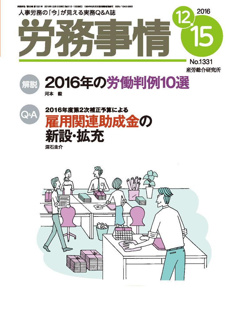 労務事情 2016年12月15日号