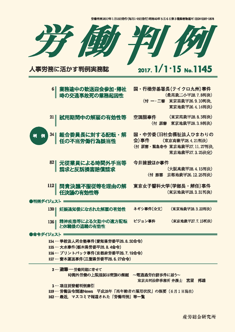 17年1月合併号 No 1145 労働判例 人事 労務に関する雑誌 産労総合研究所