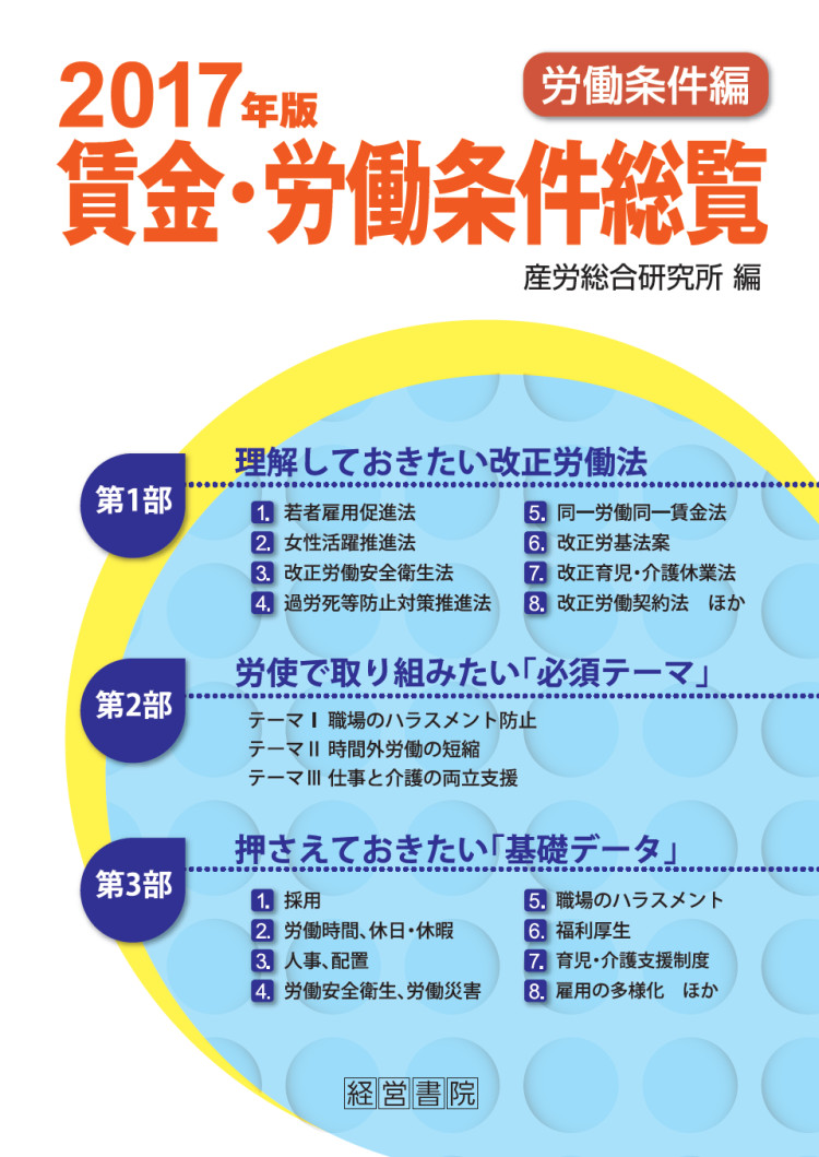 2017年版 賃金・労働条件総覧《労働条件編》