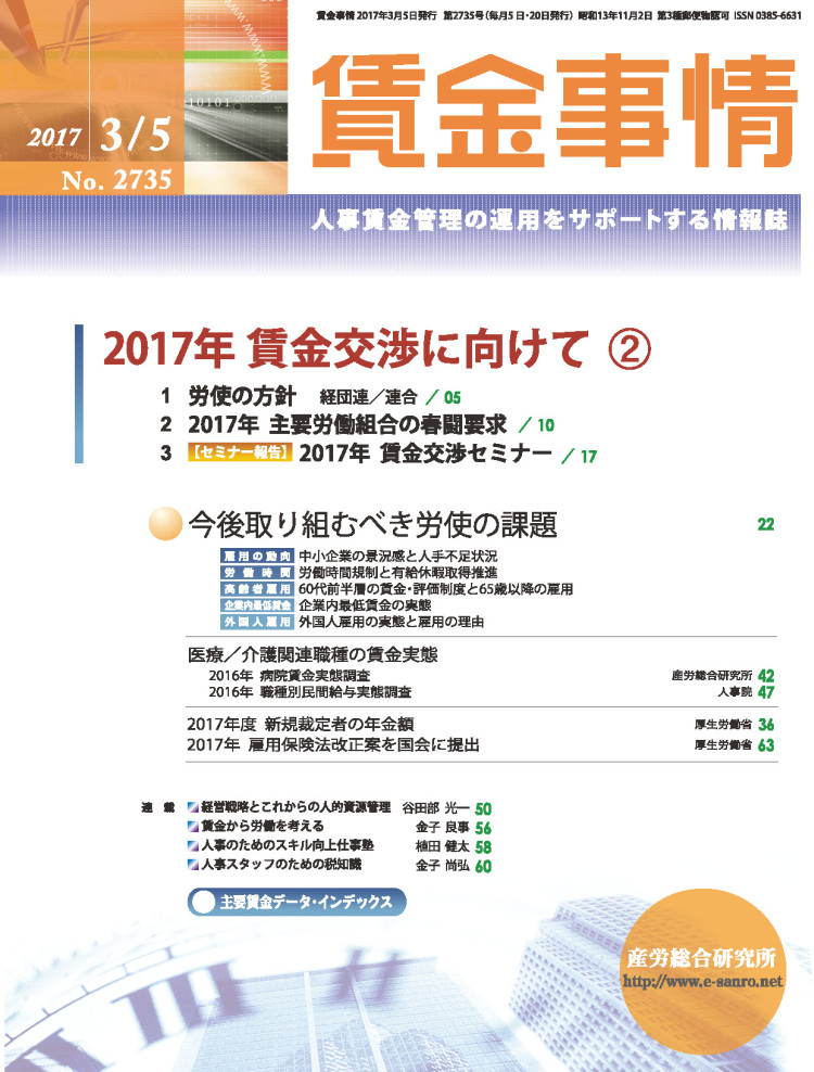 賃金事情 2017年3月5日号