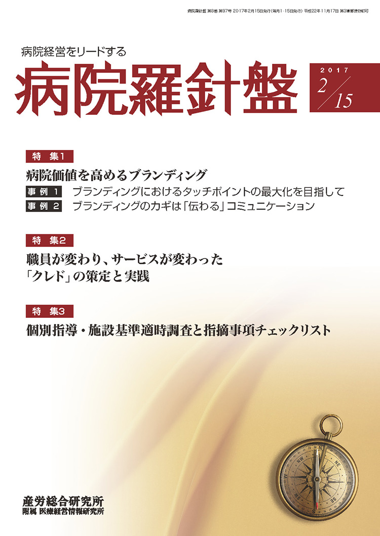 病院経営羅針盤 2017年2月15日号