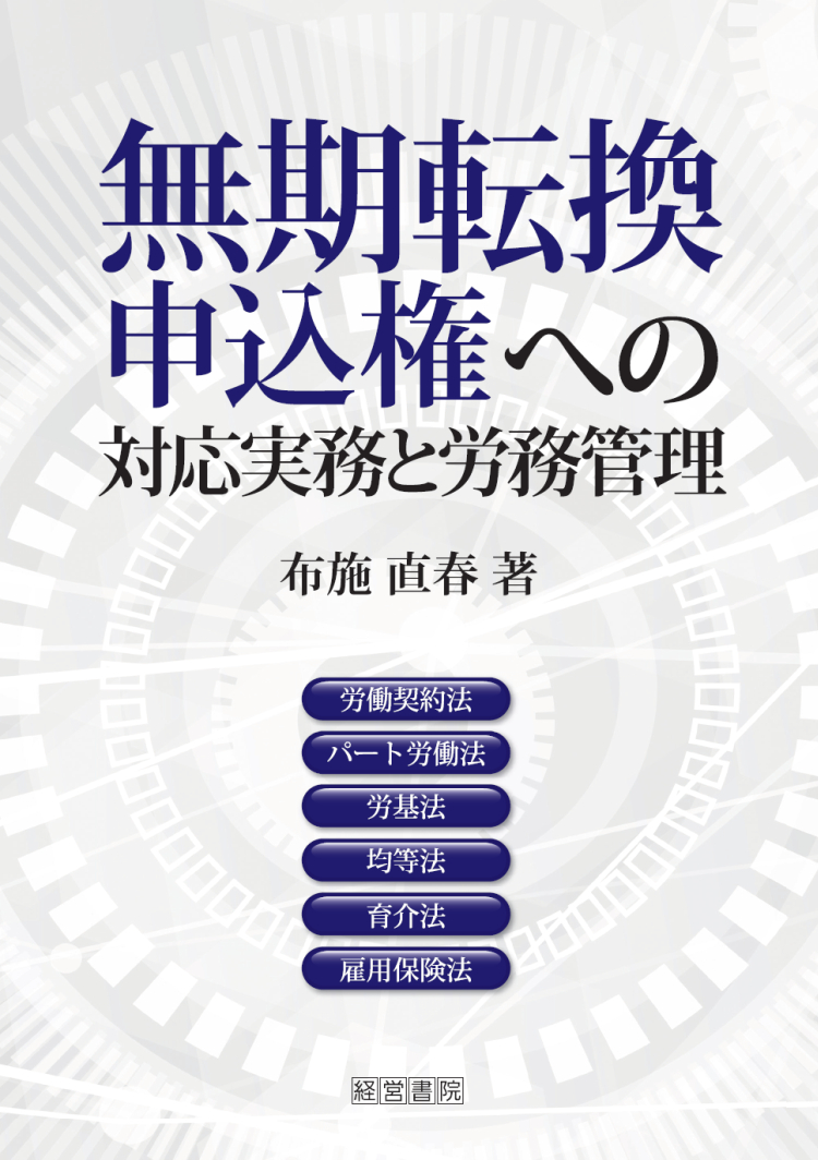 無期転換申込権への対応実務と労務管理