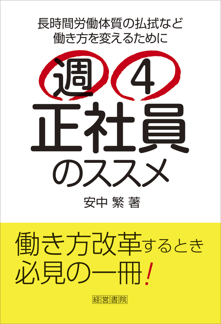 週４正社員のススメ