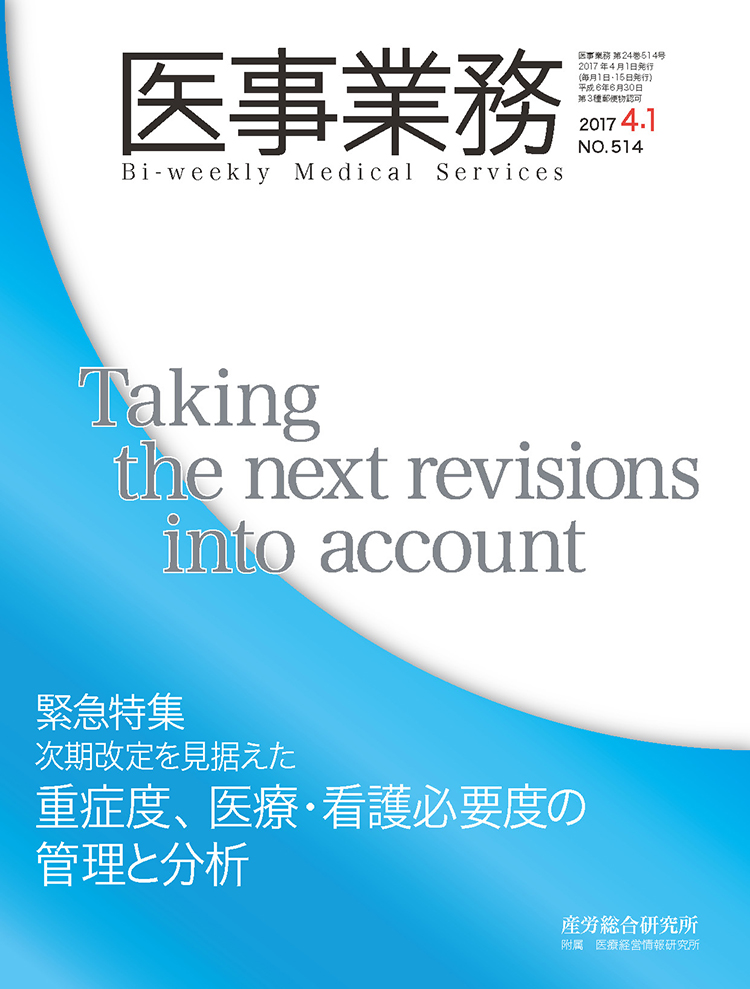 医事業務 2017年4月1日号