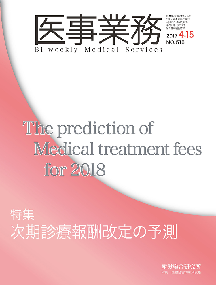 医事業務 2017年4月15日号