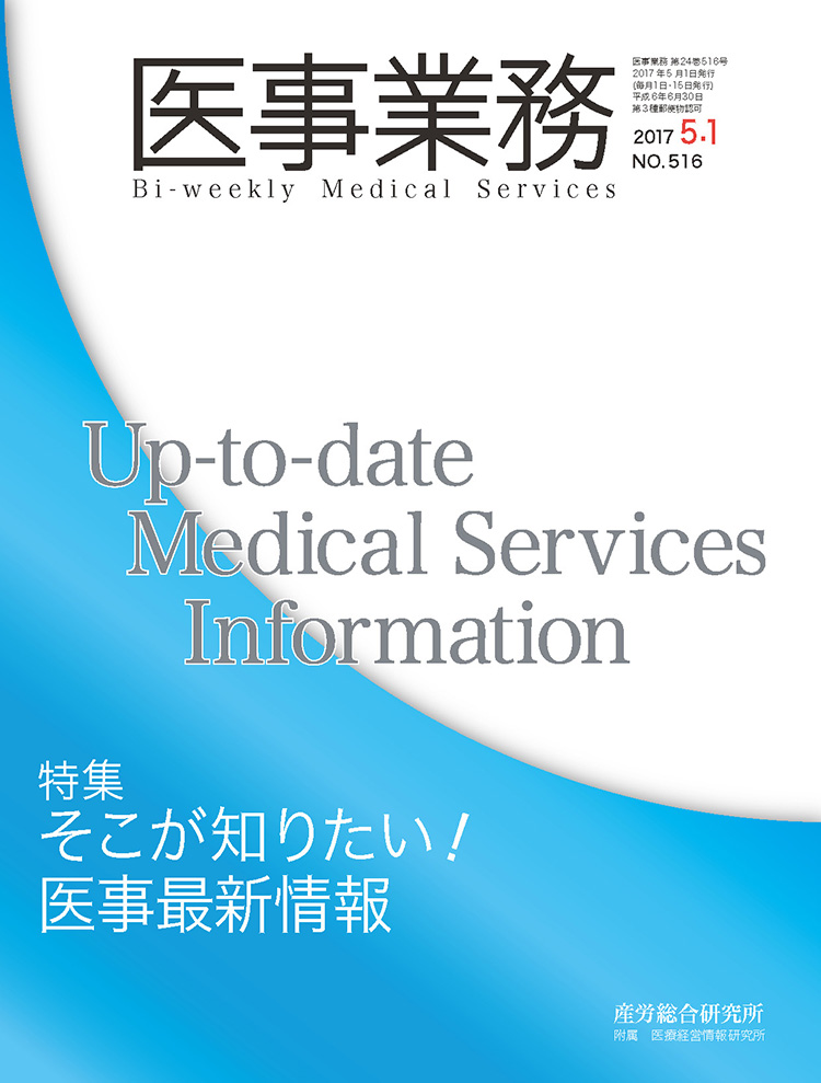 医事業務 2017年5月1日号