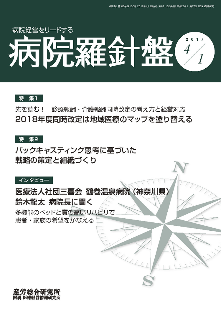 病院経営羅針盤 2017年4月1日号