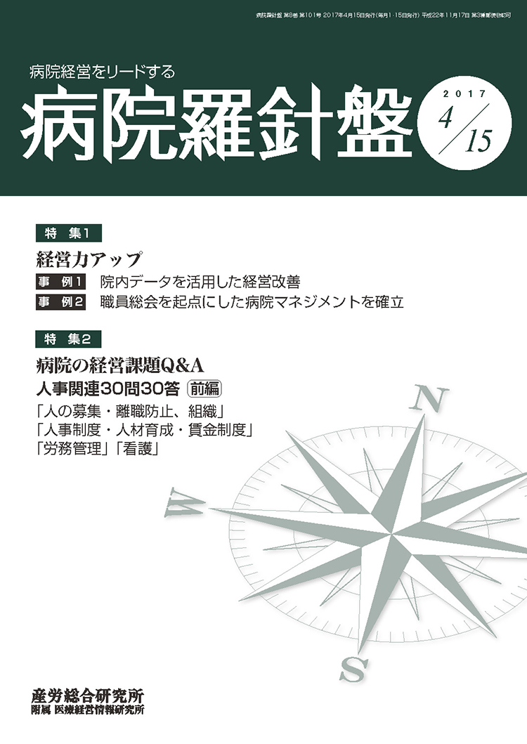 病院経営羅針盤 2017年4月15日号