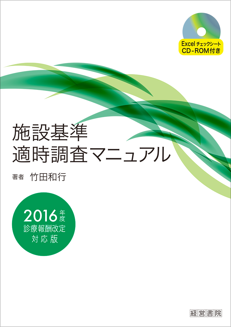 施設基準適時調査マニュアル