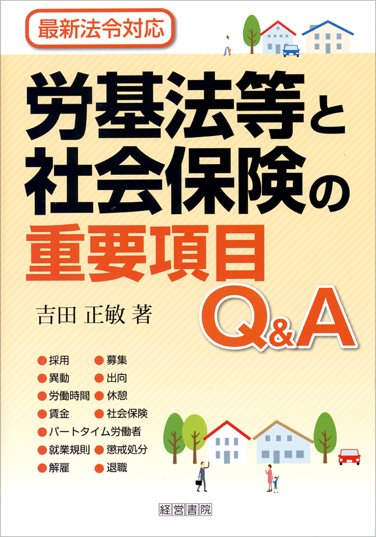 労基法等と社会保険の重要項目Ｑ＆Ａ