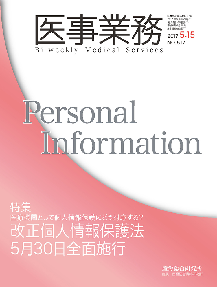 医事業務 2017年5月15日号