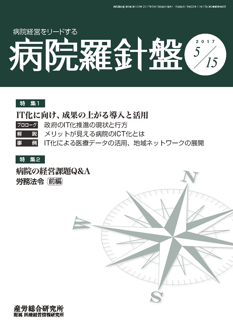 病院経営羅針盤 2017年5月15日号