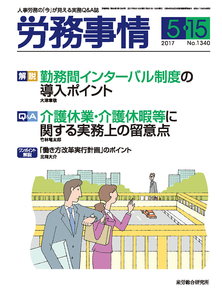 労務事情 2017年5月15日号