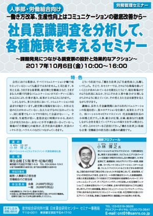 ［人事部・労働組合向け］社員意識調査を分析して、各種施策を考えるセミナー