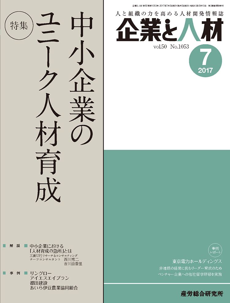 企業と人材 2017年7月号