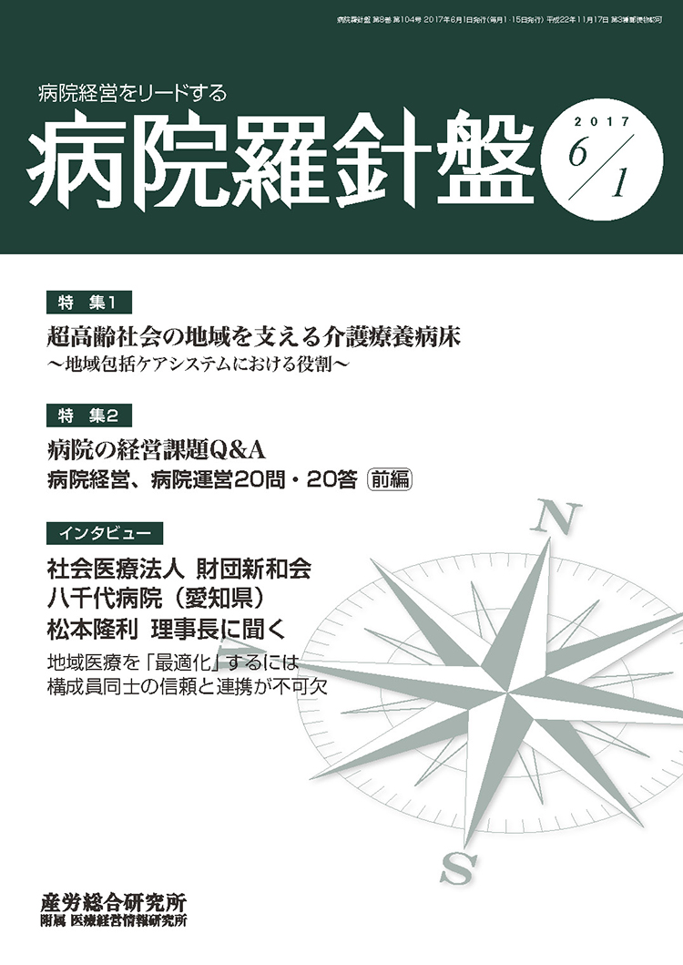 病院経営羅針盤 2017年6月1日号