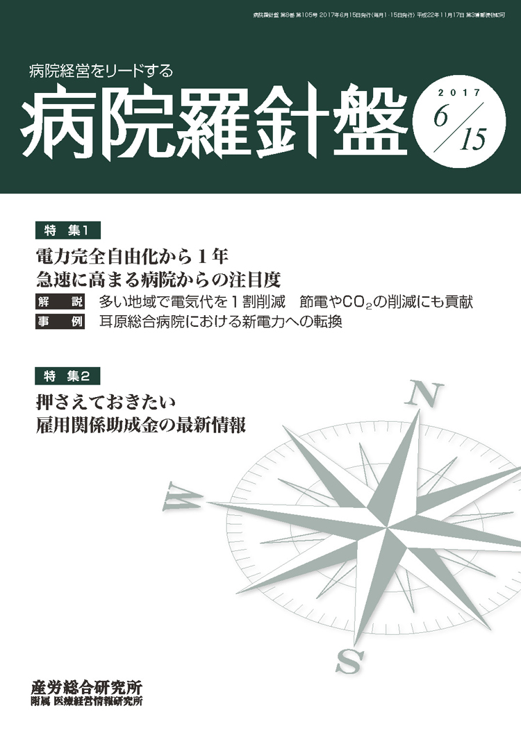 病院経営羅針盤 2017年6月15日号