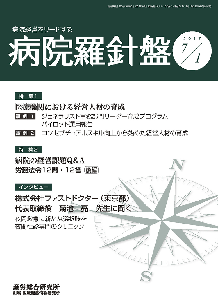 病院経営羅針盤 2017年7月1日号