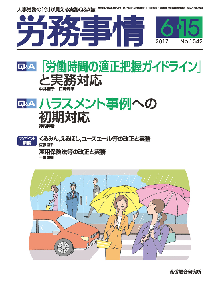 労務事情 2017年6月15日号