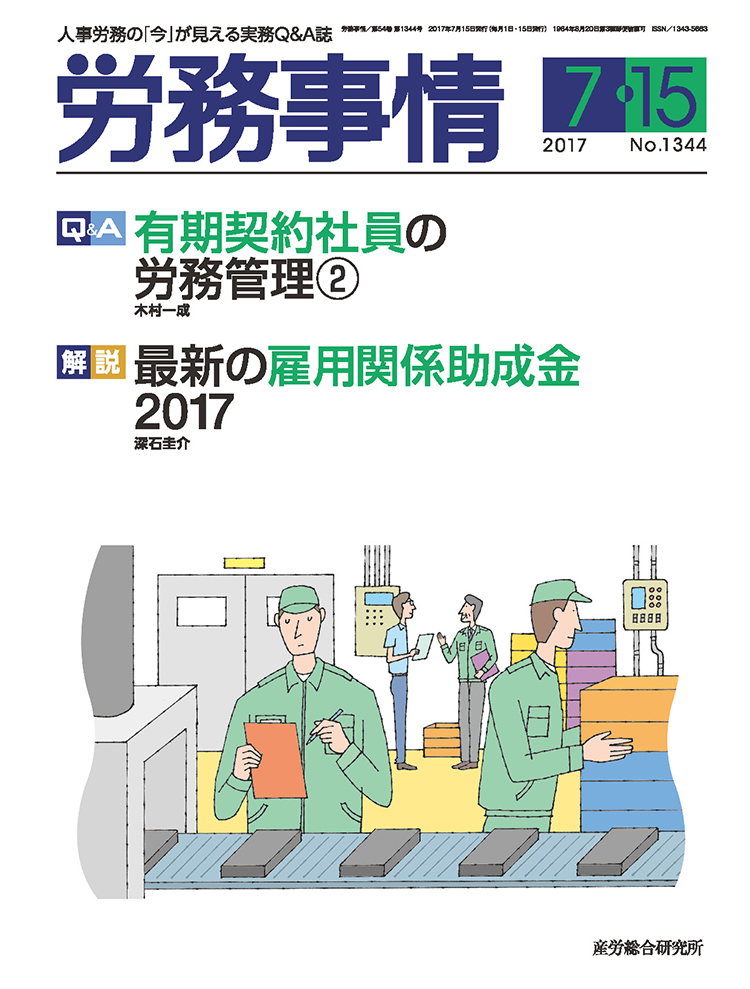 労務事情 2017年7月15日号