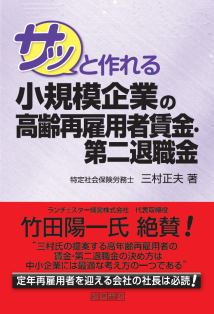 サッと作れる　小規模企業の高齢再雇用者賃金・第二退職金