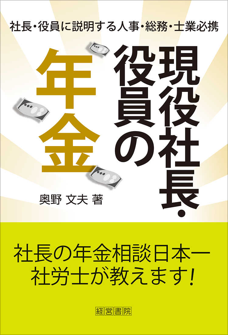 現役社長・役員の年金