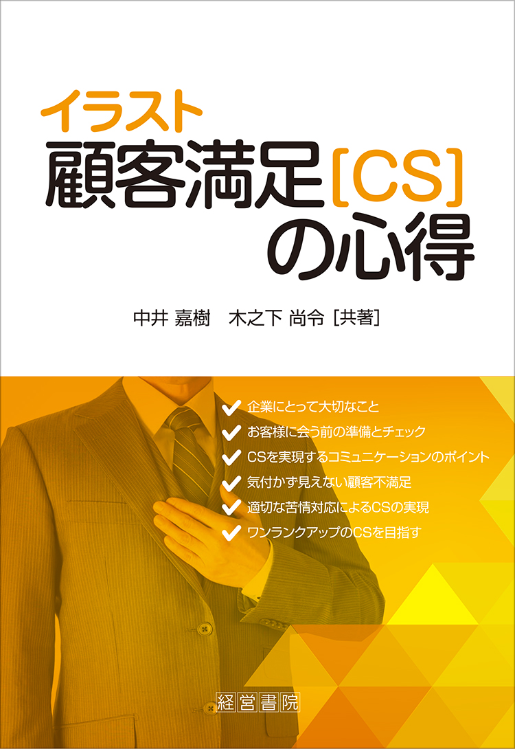 イラスト 顧客満足 ｃｓ の心得 社員教育 人事 労務に関する書籍 産労総合研究所