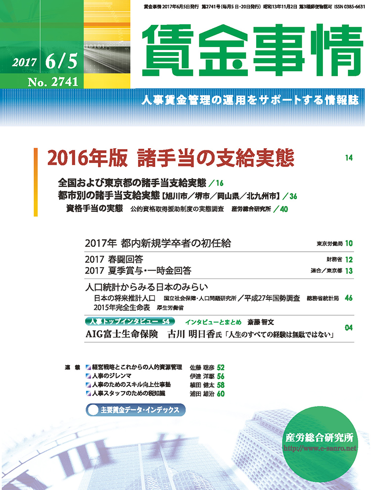 賃金事情 2017年6月5日号