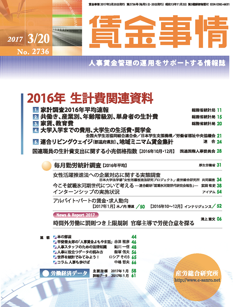 賃金事情 2017年3月20日号