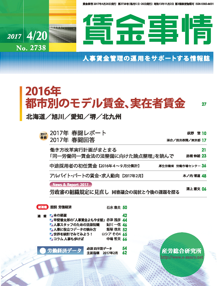 賃金事情 2017年4月20日号