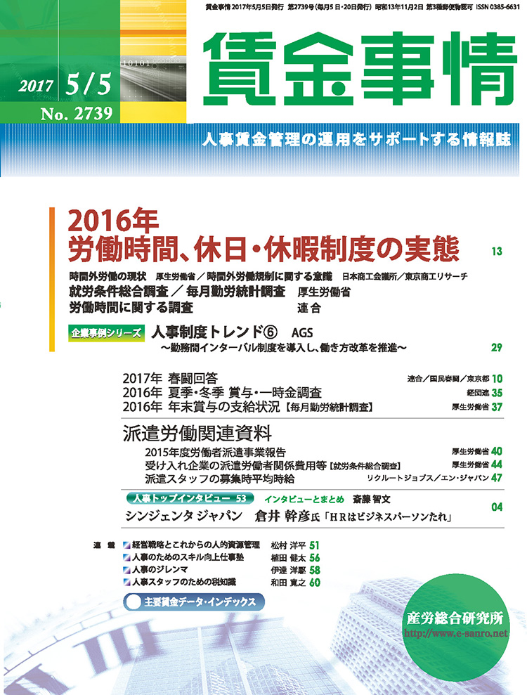 賃金事情 2017年5月5日号