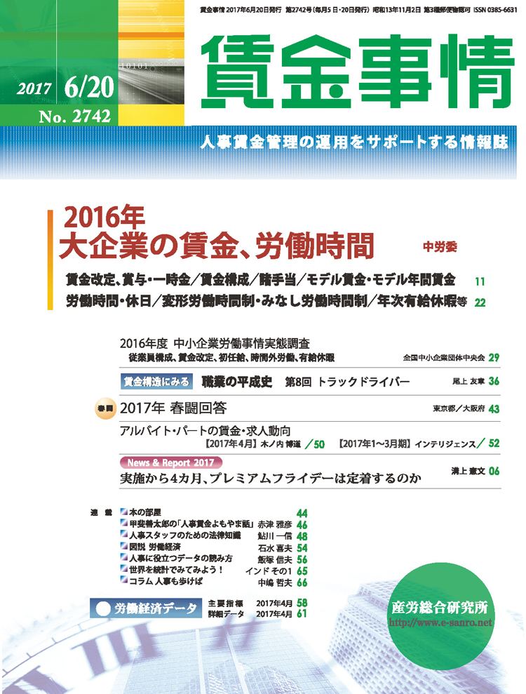 賃金事情 2017年6月20日号