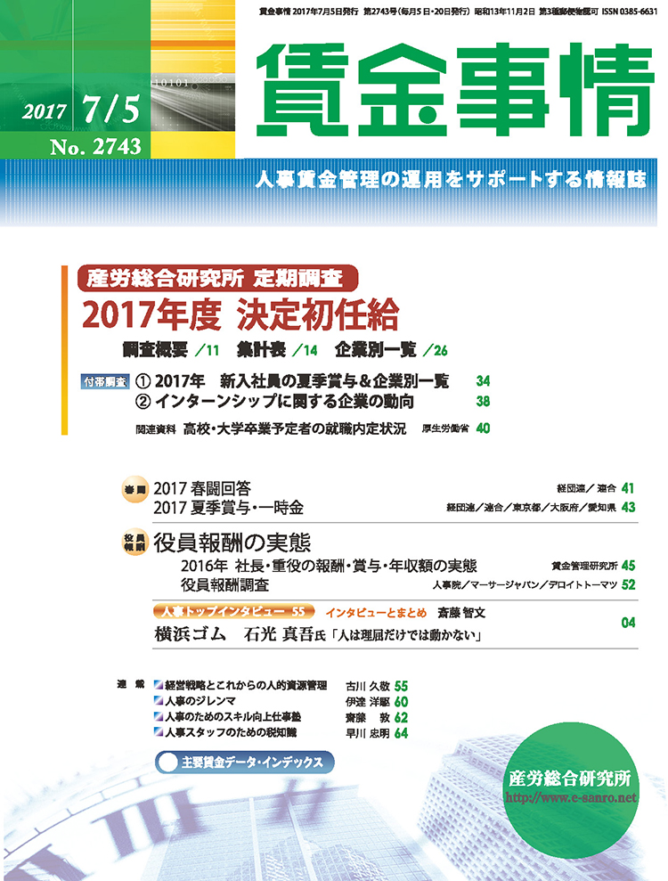 賃金事情 2017年7月5日号