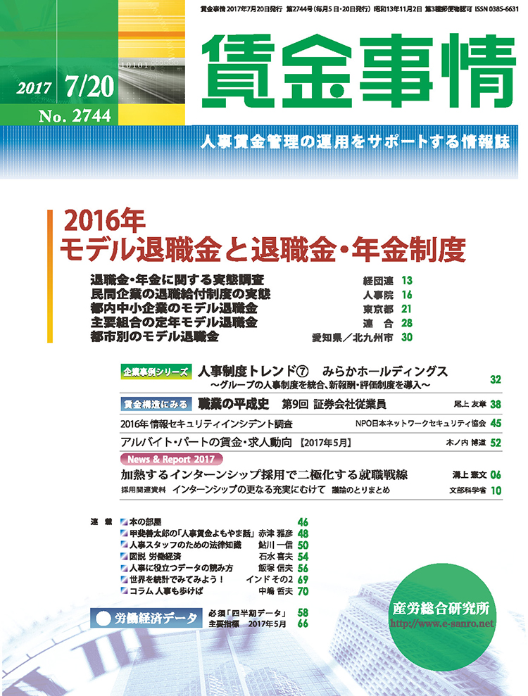 賃金事情 2017年7月20日号