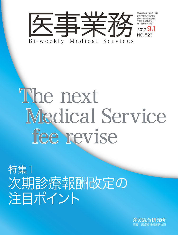 医事業務 2017年9月1日号