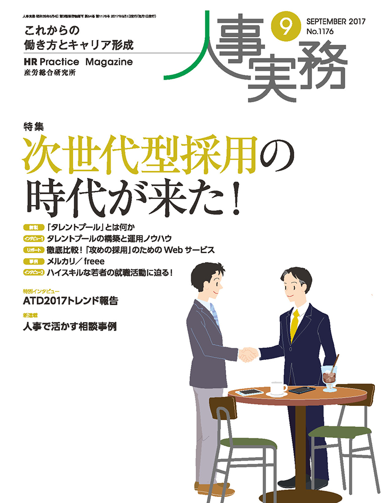 人事の地図 2017年9月号