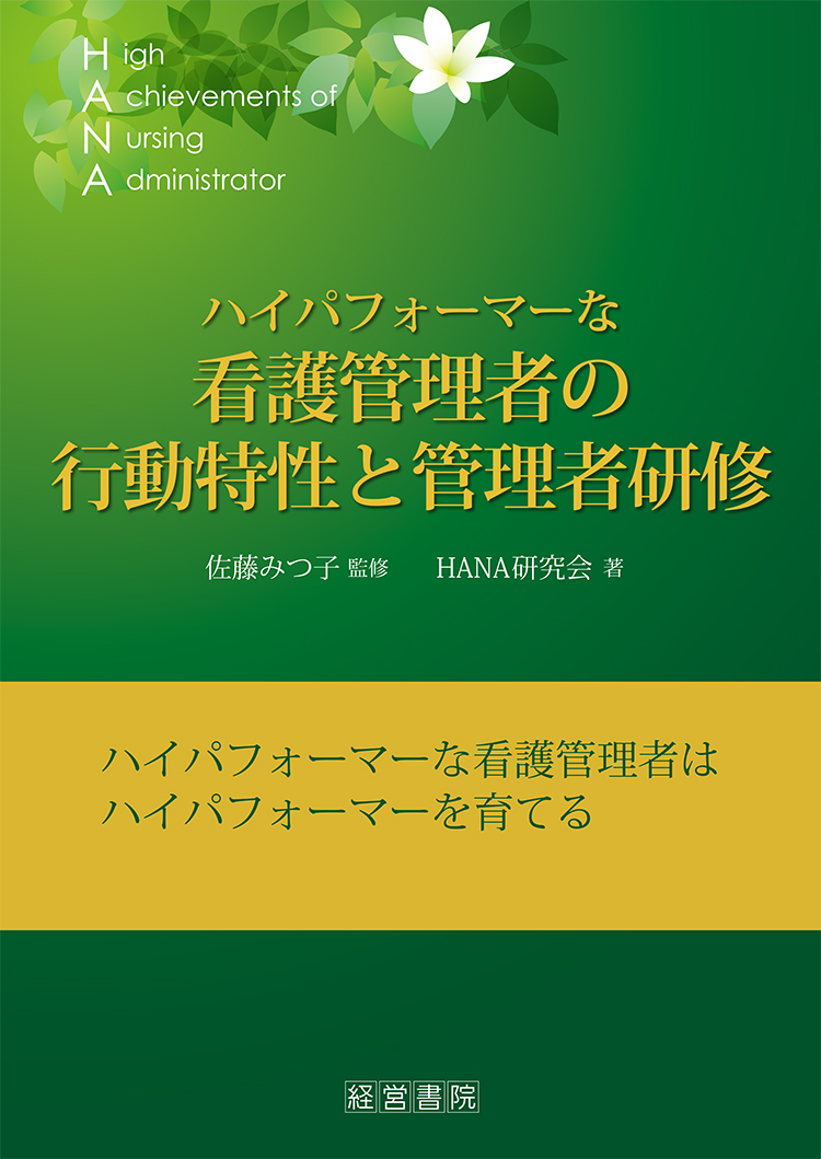 ハイパフォーマーな看護管理者の行動特性と管理者研修