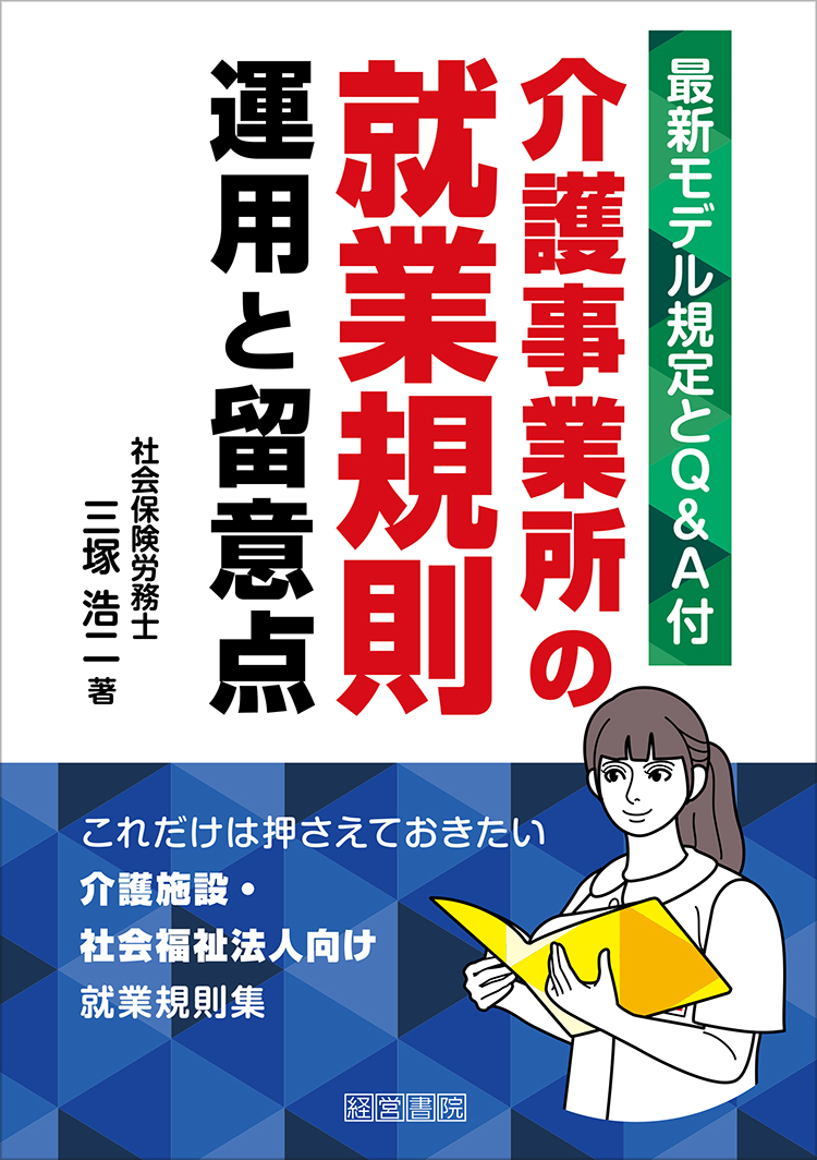 介護事業所の就業規則運用と留意点