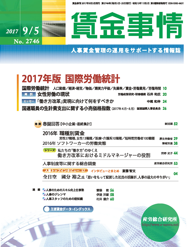 賃金事情 2017年9月5日号