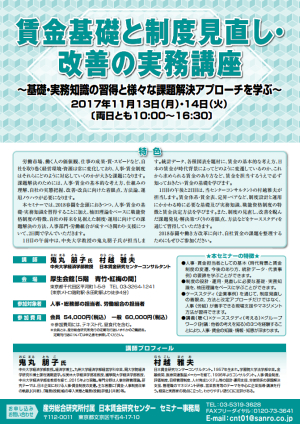 賃金基礎と制度見直し・改善の実務講座 ～基礎・実務知識の習得と様々な課題解決アプローチを学ぶ～